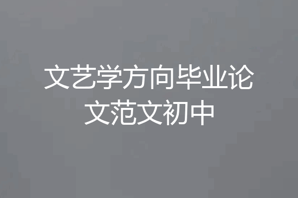 文艺学方向毕业论文范文初中