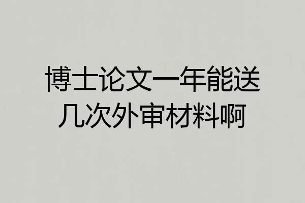 博士论文一年能送几次外审材料啊