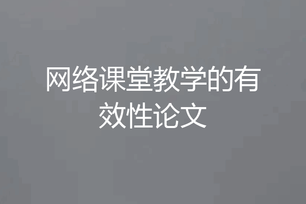 网络课堂教学的有效性论文
