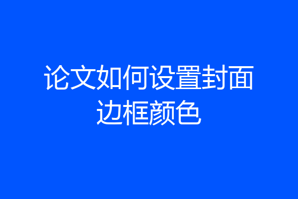 论文如何设置封面边框颜色