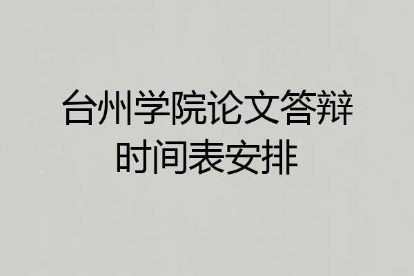 台州学院论文答辩时间表安排