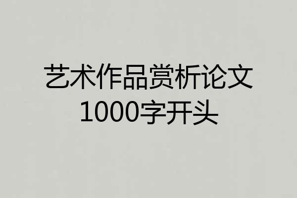 艺术作品赏析论文1000字开头