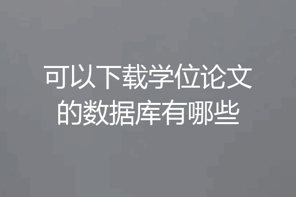 可以下载学位论文的数据库有哪些
