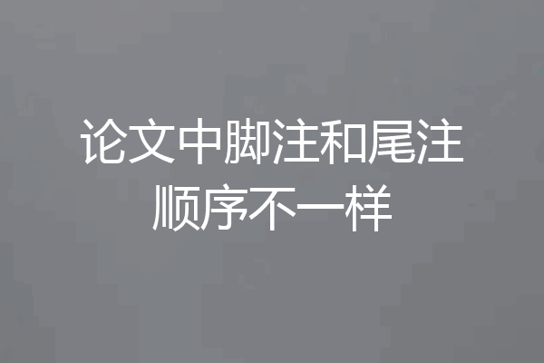 论文中脚注和尾注顺序不一样