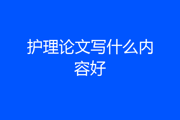 护理论文写什么内容好
