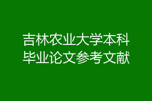 吉林农业大学本科毕业论文参考文献