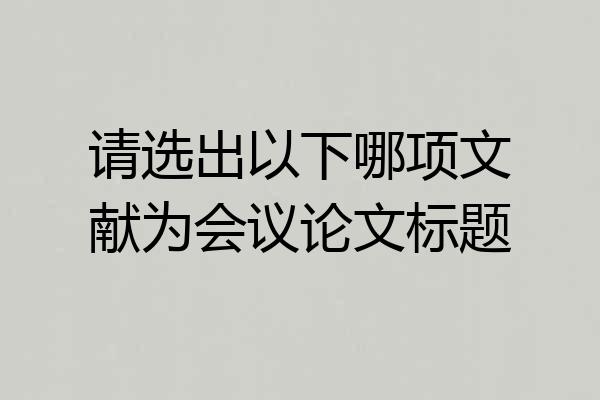 请选出以下哪项文献为会议论文标题