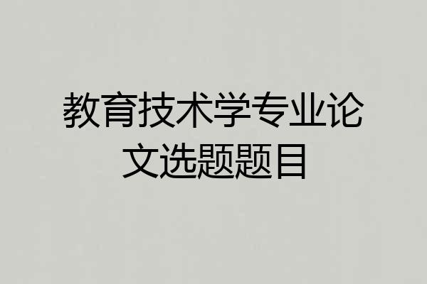 教育技术学专业论文选题题目