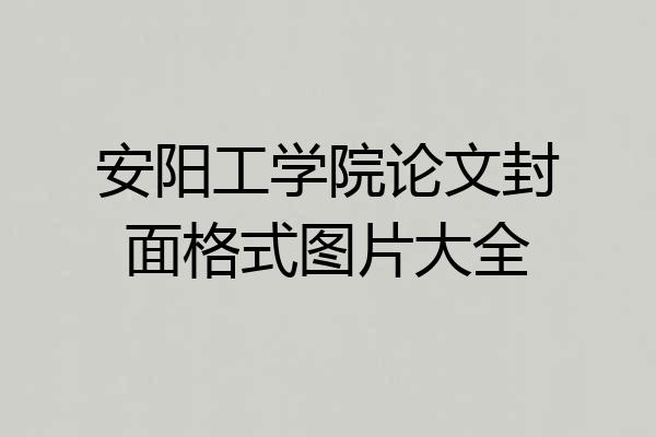 安阳工学院论文封面格式图片大全