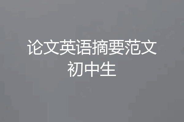 论文英语摘要范文初中生
