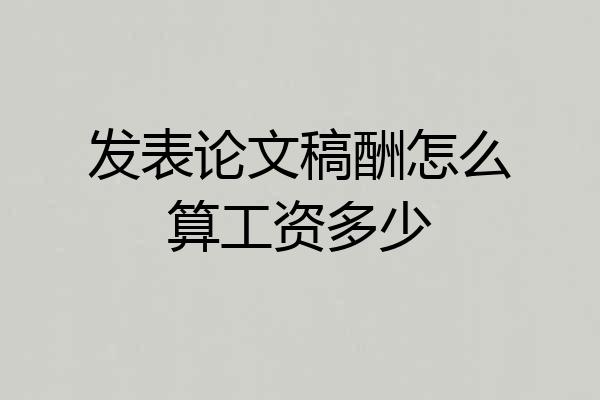 发表论文稿酬怎么算工资多少