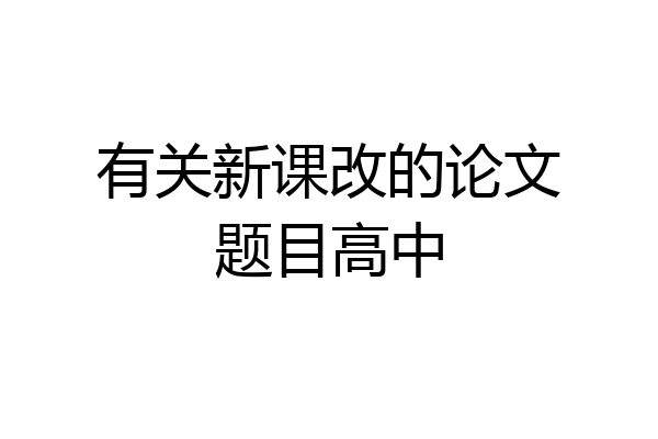 有关新课改的论文题目高中