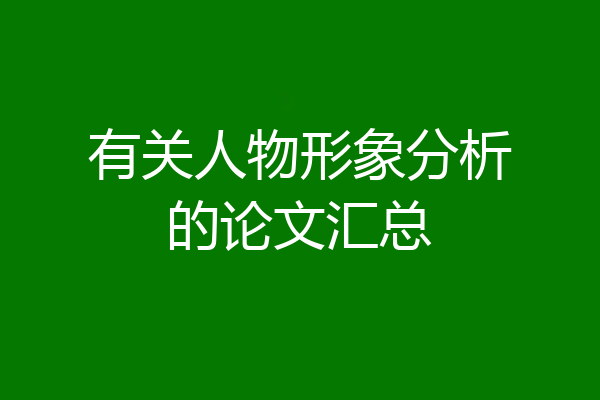 有关人物形象分析的论文汇总