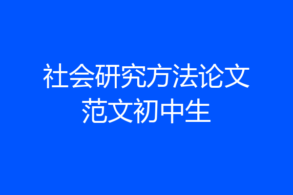 社会研究方法论文范文初中生