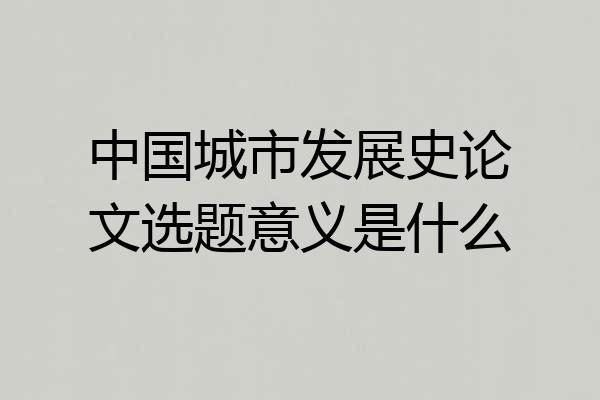 中国城市发展史论文选题意义是什么