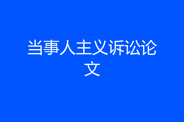 当事人主义诉讼论文