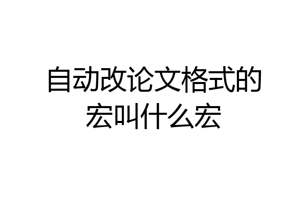 自动改论文格式的宏叫什么宏