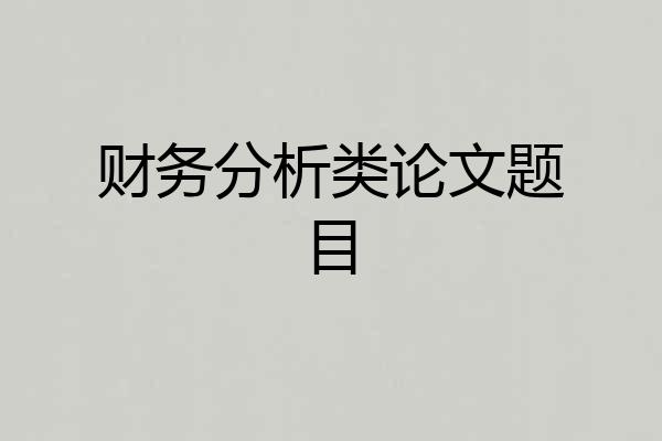财务分析类论文题目