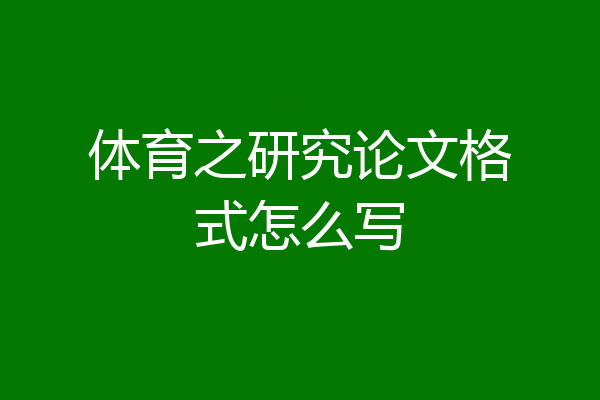 体育之研究论文格式怎么写
