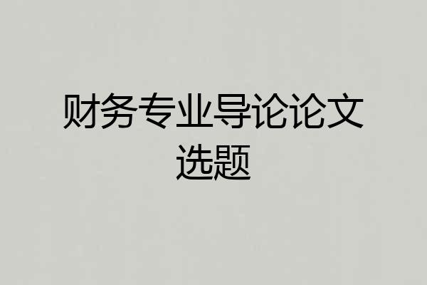 财务专业导论论文选题