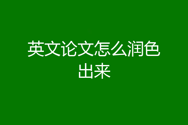 英文论文怎么润色出来