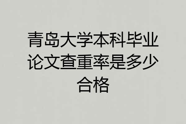 青岛大学本科毕业论文查重率是多少合格