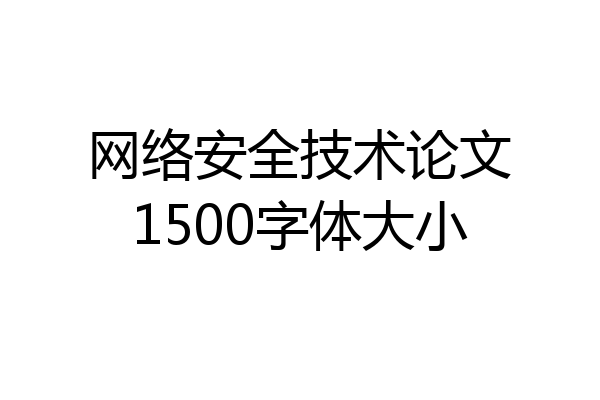 网络安全技术论文1500字体大小