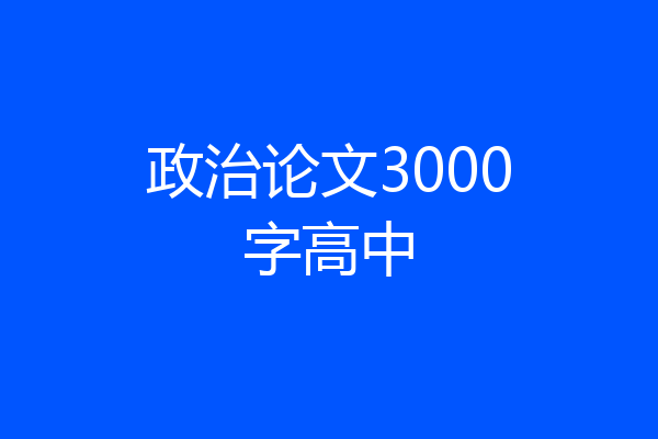 政治论文3000字高中