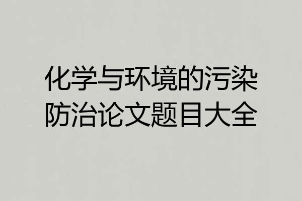 化学与环境的污染防治论文题目大全