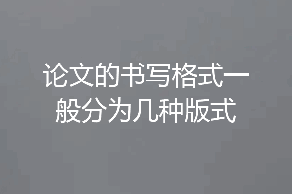 论文的书写格式一般分为几种版式