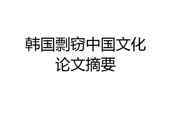 韩国剽窃中国文化论文摘要