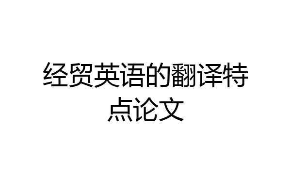 经贸英语的翻译特点论文
