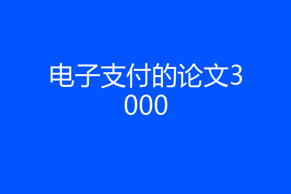 电子支付的论文3000