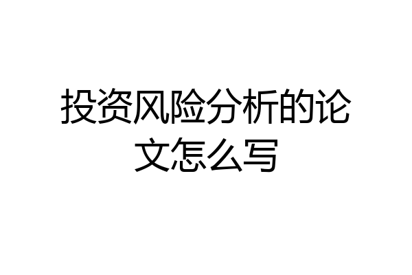 投资风险分析的论文怎么写