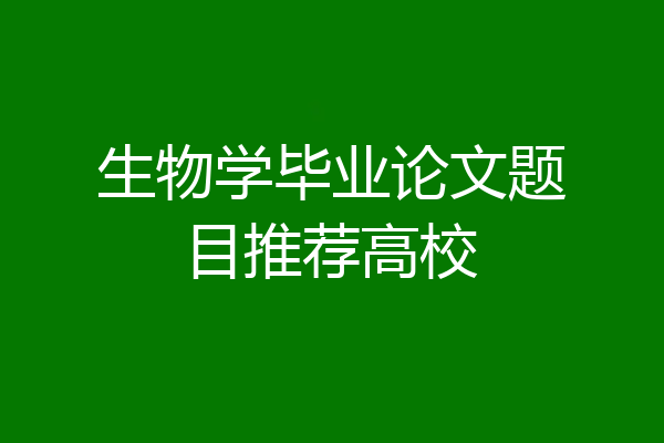 生物学毕业论文题目推荐高校