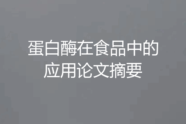 蛋白酶在食品中的应用论文摘要