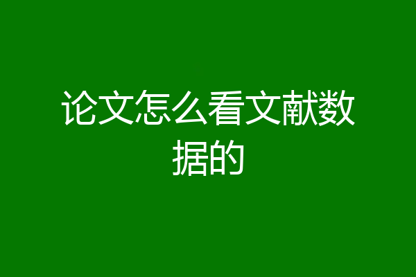 论文怎么看文献数据的