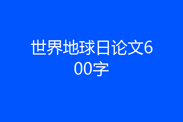 世界地球日论文600字