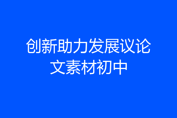 创新助力发展议论文素材初中