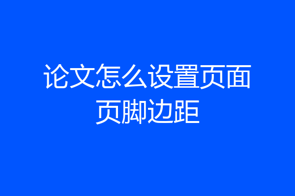 论文怎么设置页面页脚边距