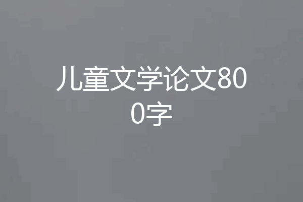 儿童文学论文800字