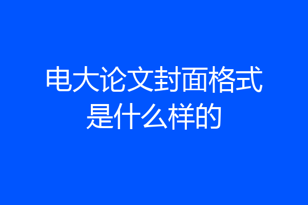 电大论文封面格式是什么样的