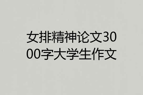 女排精神论文3000字大学生作文