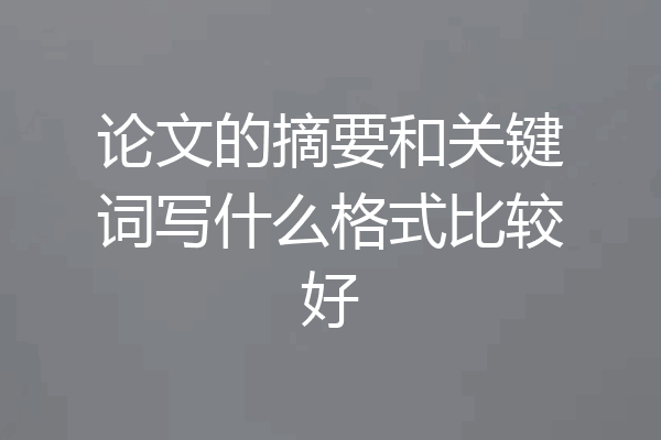 论文的摘要和关键词写什么格式比较好