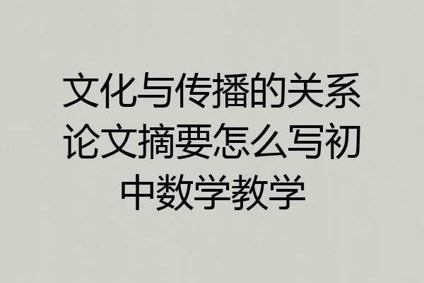 文化与传播的关系论文摘要怎么写初中数学教学