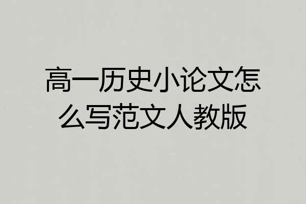 高一历史小论文怎么写范文人教版