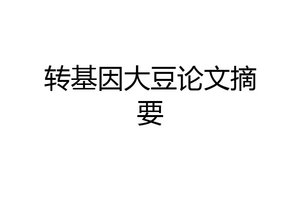 转基因大豆论文摘要