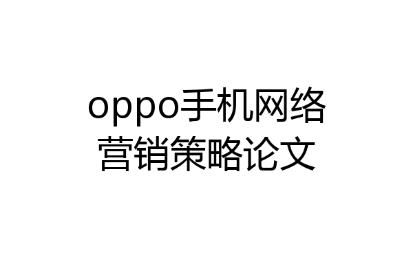 oppo手机网络营销策略论文