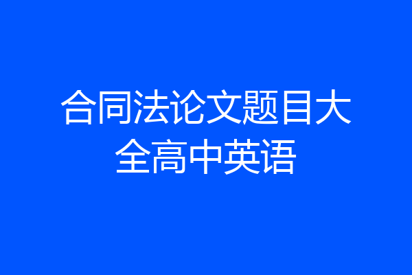 合同法论文题目大全高中英语