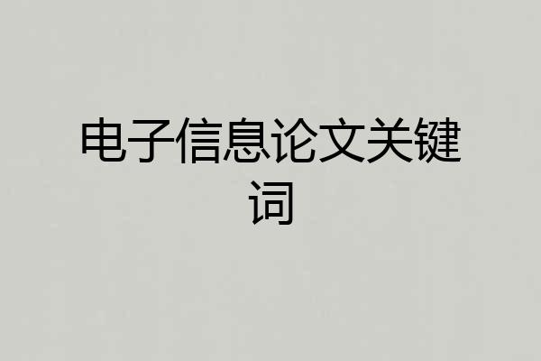 电子信息论文关键词